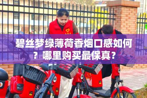 碧丝梦绿薄荷香烟口感如何？哪里购买最保真？