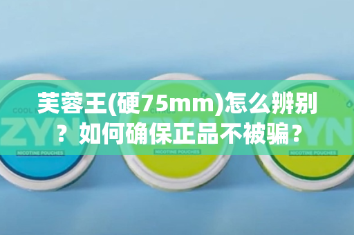 芙蓉王(硬75mm)怎么辨别？如何确保正品不被骗？